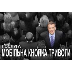 МОБИЛЬНАЯ ТРЕВОЖНАЯ КНОПКА